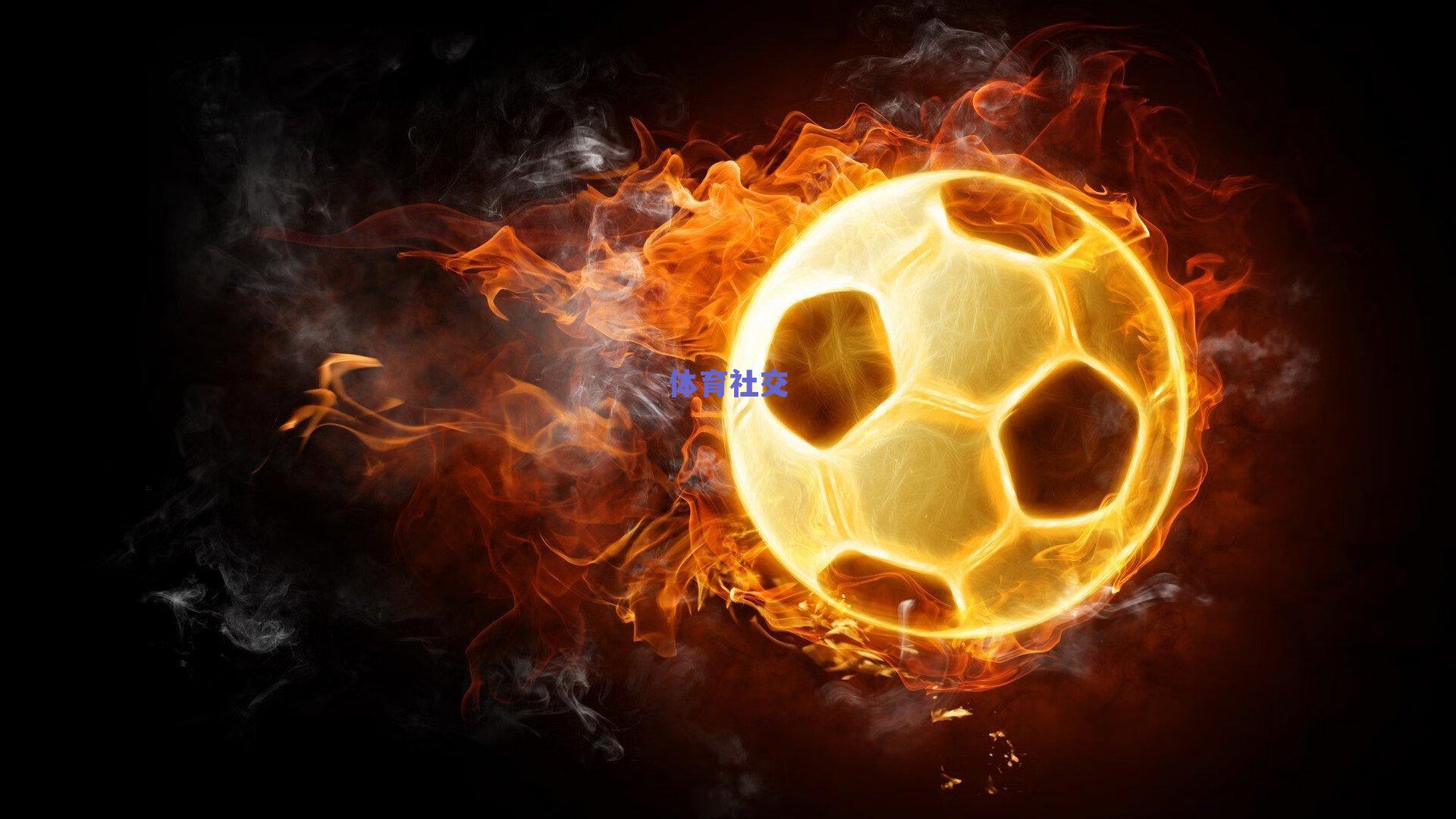 切尔西总裁畅谈俱乐部荣耀愿景，欧冠奖杯回归斯坦福桥将是历史性时刻